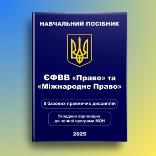 ТЕСТИ ПРАВО ЄФВВ 2023