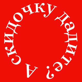 А СКИДОЧКУ ДАДИТЕ?