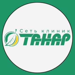 СЕТЬ КЛИНИК ТАНАР НАБЕРЕЖНЫЕ ЧЕЛНЫ / ЕЛАБУГА