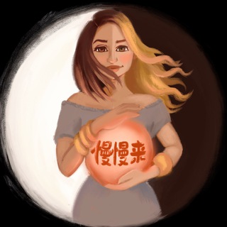 MANMANLAI 慢慢来 КИТАЙСКИЙ ЯЗЫК