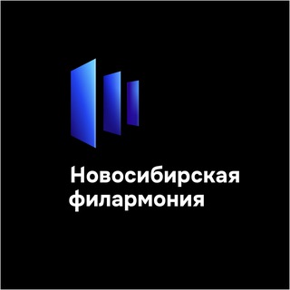НОВОСИБИРСКАЯ ФИЛАРМОНИЯ