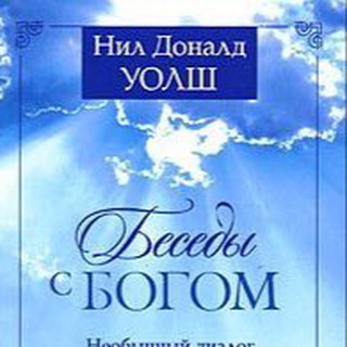 БЕСЕДЫ С БОГОМ