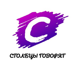 СТОЛБЦЫ