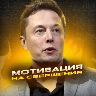 МОТИВАЦИЯ НА СВЕРШЕНИЯ