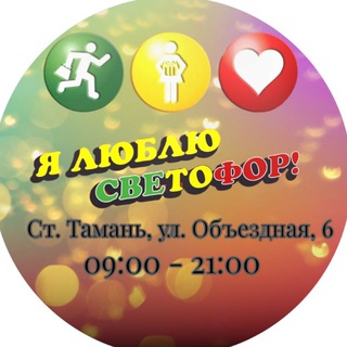 СВЕТОФОР ТАМАНЬ