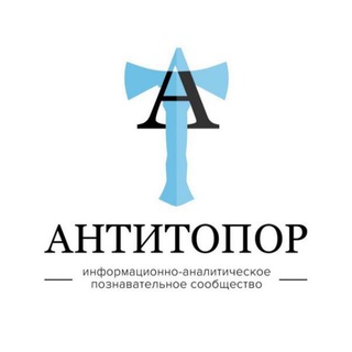АНТИТОПОР