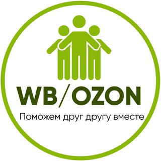 ВЕЖЛИВАЯ ПОМОЩЬ ПОСТАВЩИКАМ OZON / WB