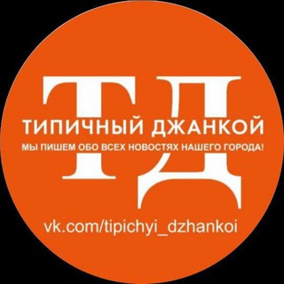 ТИПИЧНЫЙ ДЖАНКОЙ