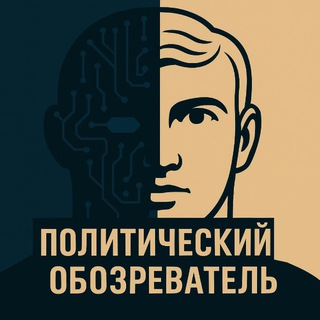 ПОЛИТИЧЕСКИЙ ОБОЗРЕВАТЕЛЬ