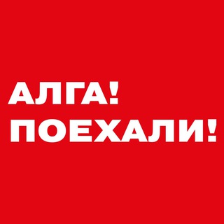 ФОРУМ «АЛГА! ПОЕХАЛИ!»
