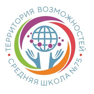 ШКОЛА 75. ТЕРРИТОРИЯ ВОЗМОЖНОСТЕЙ