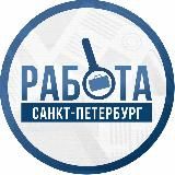 РАБОТА САНКТ-ПЕТЕРБУРГ | СПБ