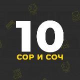 СОР СОЧ 10 КЛАСС