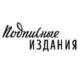 ПОДПИСНЫЕ ИЗДАНИЯ