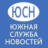 ЮЖНАЯ СЛУЖБА НОВОСТЕЙ