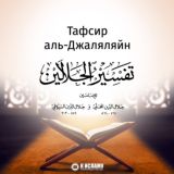 ТАФСИР АЛЬ-ДЖАЛЯЛЯЙН