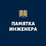 ПАМЯТКА ИНЖЕНЕРА