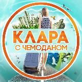 КЛАРА С ЧЕМОДАНОМ