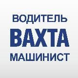 БАЗА ВАХТ / ВАХТА ДЛЯ ВОДИТЕЛЬ МАШИНИСТ ДАЛЬНОБОЙЩИК ДАЛЬНОБОЙ САМОСВАЛ ВАКАНСИИ РАБОТА В РОССИИ В МОСКВЕ СЕВЕР КАТЕГОРИЯ Е С D