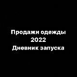 ПРОДАЖИ ОДЕЖДЫ 2022. ДНЕВНИК ЗАПУСКА