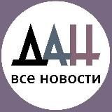 ДАН - ВСЕ НОВОСТИ