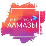 НА ВСЕ ТВОИ АЛМАЗЫ | ГАЙДЫ ПО КЛУБУ РОМАНТИКИ