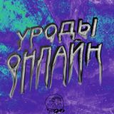 УРОДЫ ОНЛАЙН2