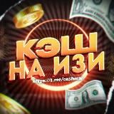  КЭШ НА ИЗИ