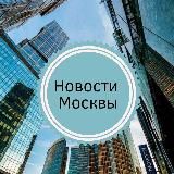 НОВОСТИ МОСКВЫ И МО