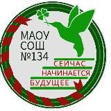 МАОУ «СОШ №134»