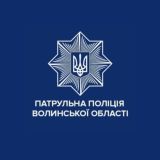 ПАТРУЛЬНА ПОЛІЦІЯ ВОЛИНСЬКОЇ ОБЛАСТІ