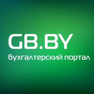 GB_BY ГЛАВНЫЙ БУХГАЛТЕР