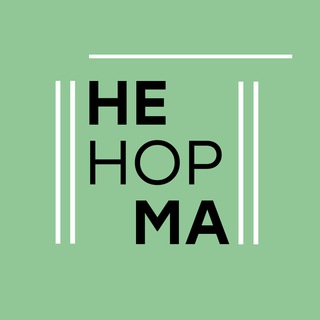«НЕ НОРМА»