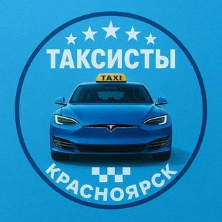 ТАКСИСТЫ КРАСНОЯРСК