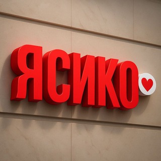 ЯСИКО