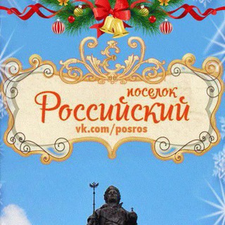 ПОСЁЛОК РОССИЙСКИЙ