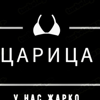 ______ЦАРИЦА_____