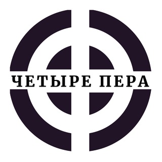 ЧЕТЫРЕ ПЕРА