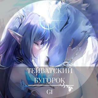 ТЕЙВАТСКИЙ БУГОРОК:) GENSHIN LEAKS/ГЕНШИН УТЕЧКИ/LORE/ЛОР/ТЕОРИИ