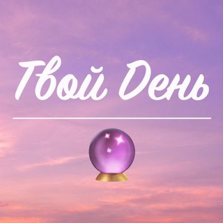 ТВОЙ ДЕНЬ