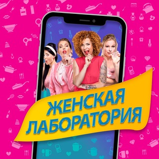 ЖЕНСКАЯ ЛАБОРАТОРИЯ| ЛАЙФХАКИ