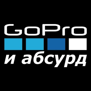 GOPRO И АБСУРД