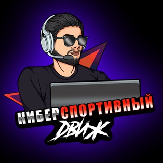 КИБЕРСПОРТИВНЫЙ ДВИЖ