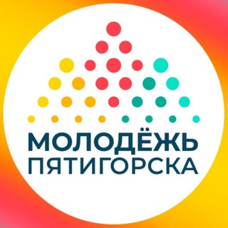 МОЛОДЕЖЬ ПЯТИГОРСКА