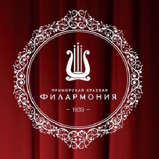 ПРИМОРСКАЯ ФИЛАРМОНИЯ