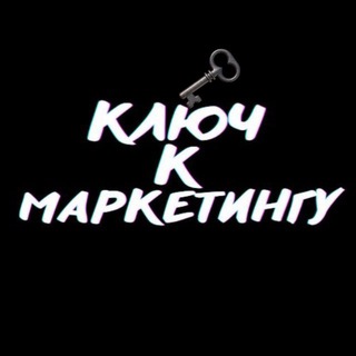 КЛЮЧ К МАРКЕТИНГУ
