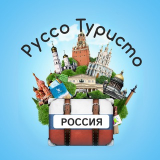 РУССО ТУРИСТО