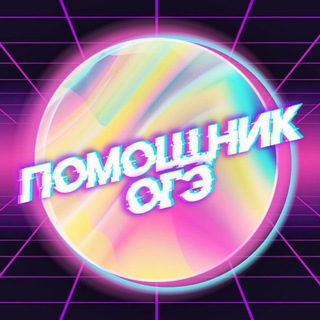 ПОМОЩНИК ОГЭ | ОТВЕТЫ ОГЭ 2022