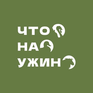 ЧТО НА УЖИН