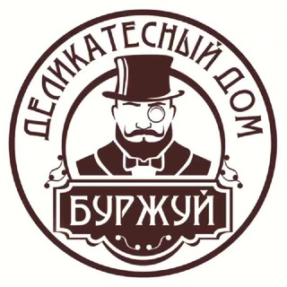 *БУРЖУЙ* ДЕЛИКАТЕСНЫЙ ДОМ